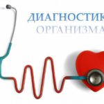 Диагностика организма
