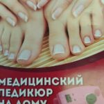 Медицинский педикюр на дому