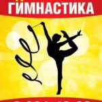 Художественная гимнастика для детей