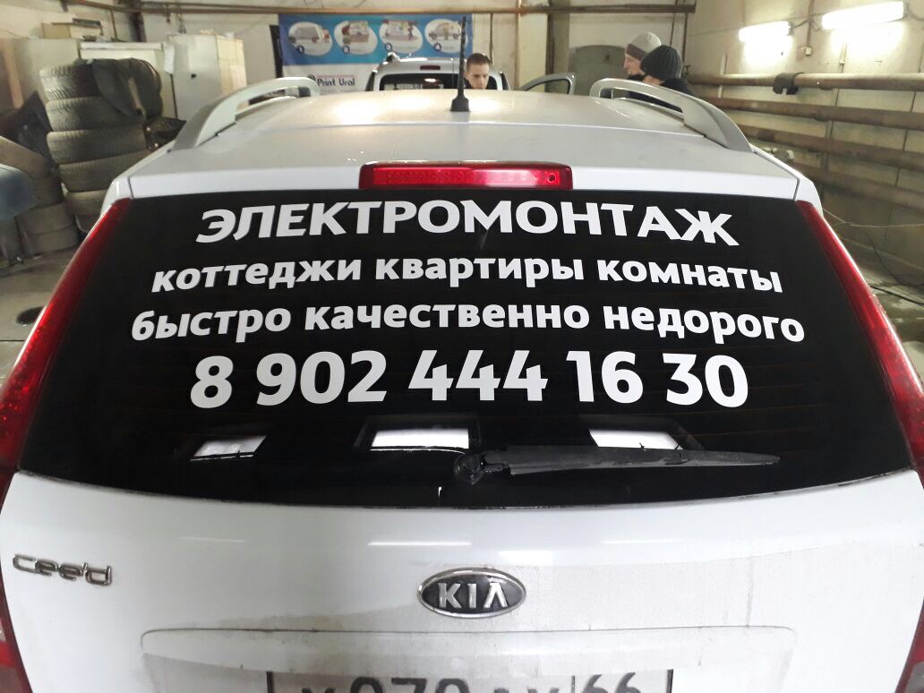 Наклейки на заднее стекло автомобиля для рекламы в Москве - StickerUp.ru /  Отзывы / Рекомендации